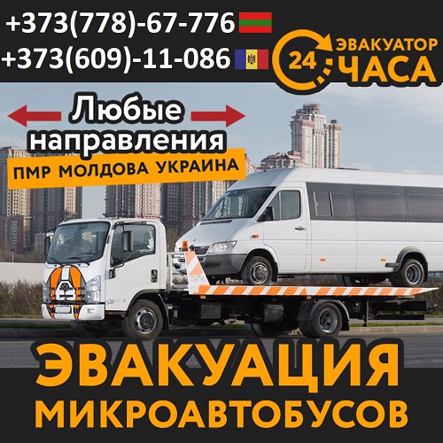 24-7 Эвакуатор в Приднестровье